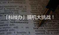 「科技办」搞机大挑战！500元的手机能用多久