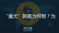 “蚩尤”到底为何物？为啥黄帝要对他赶尽杀绝？说了你可能不信