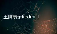 王腾表示Redmi Turbo3不会低于2000元，网友：这定价谈何性价比？