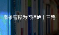 枭雄曹操为何拒绝十三路义兵立刘虞为天子？