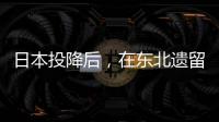 日本投降后，在东北遗留12万日本女人，她们的结局是什么样的呢？