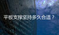 平板支撑坚持多久合适？提醒：长期坚持，身体迟早能收获4大好处