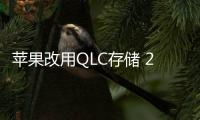 苹果改用QLC存储 2TB版本iPhone或将到来