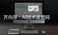 齐向东：AI技术重塑网络安全防护新纪元