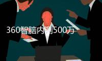 360智脑内测500万字长文本处理功能 即将入驻浏览器